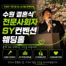 SY기획 | 수원 결혼식 사회자 추천｜SY컨벤션 웨딩홀 진행 후기 (주례없는 예식 전문 MC 정진욱)