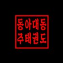 동아대 동주태권도 이미지