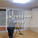 구산주공아파트　 | [빡청] 김해 구산주공아파트 이사청소(입주청소)