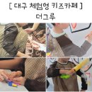 유아 미술놀이터 | 대구 키즈카페 체험형 아이랑 유아미술놀이 실내 놀이터 더 그루 추천