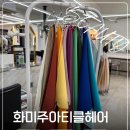 5808 | 광주 전대후문 퍼스널컬러 염색 후기 화미주아티클헤어 전대후문점