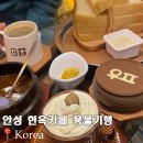 안성한옥카페 풍물기행 두유식빵 포토존 추천