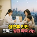 연수우리동네약국 이미지