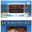 아재들이 뽑은 고전명작 PC게임 TOP 10 이미지