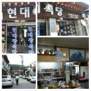 [가야산 국립공원 합천 해인사 주차장] 식당 거리 산채정식~현대식당 이미지