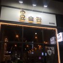 [유성 봉명동 맛집] 안주 맛있고 분위기도 좋은 봉명동 술집 “요술관”