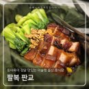 판교 테크노밸리 맛집 추천! 팔복 판교 맛집 중국집 회식하기 좋은 룸식당💗