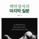 백만장자의 마지막 질문/김용규 이미지