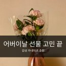 니어플라워 | 어버이날 카네이션 꽃다발 추천, 니어플라워 감성 선물 후기