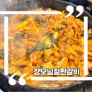 장모님 철판갈비 이미지