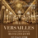 베르사이유 궁전의 음악 축제, 은평문화예술회관 이미지