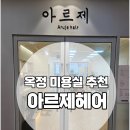 지원헤어칼라 | 옥정 미용실 추천 아르제헤어 에서 염색했어요
