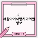 서울아이사랑치과의원 이미지