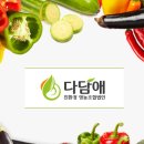 다담애친환경영농조합법인