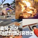 마운틴밸리휴펜션2 이미지