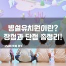 정원병설유치원 | 병설유치원이란? 장점과 단점 총정리! 우리 아이에게 맞을까?