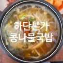 하단 본가 콩나물국밥