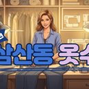 만나옷수선