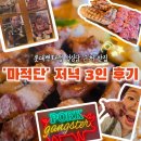 마적고기 | 롯데백화점 성심당 근처 맛집 마적단 마적세트 3인 후기