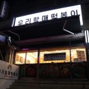 우리 할매 떡볶이(계룡점) 이미지