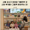 강서구 그림책 읽어주는 마곡 시아북카페 후기