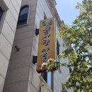 수예마을 | [춘천 근본 맛집] 30년 전통 손맛 그대로! 입안 가득 고소함 터지는 손두부 맛집 '콩사랑마을' 리얼 후기