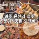 상무대로1-2 | 운천역맛집 청주 1차로 가기에도 좋은 광주오뎅바 재방문후기