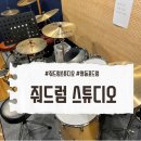 드럼 | 영등포 드럼 레슨 줘드럼스튜디오 솔직후기