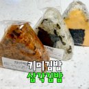 키미김밥 | 키미김밥 영등포신세계백화점 김밥종류 삼각김밥 리뷰 가격 후기