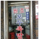포두족발