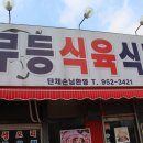 무등식당 이미지