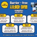 배리어프리 영화와 함께하는 공감 교육 이미지
