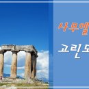 22. 8. 27(토) 사무엘상 19장, 고린도전서 1장 이미지