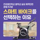 운동중학교 | 건강증진학교 중학교 실내 체력단련 운동기구로 스마트 바이크를 선택하는 이유