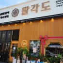 팔각도 구미옥계점 네이버블로그