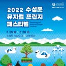 [DIMF] 2022 수성못 뮤지컬 프린지 페스티벌(SMFF)_5.25(수)~5.28(토) 이미지