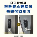 대구도색 | 대구 현관문스텐 도색작업 후기, 손상된 스텐판 복구