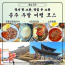 공주 가볼 만한 곳: 역사와 맛집을 모두 잡은 공주 주말 여행 코스