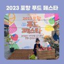 포항 아이와 가볼만한 곳 2023 대한민국동행 포항 푸드페스타 참여후기 주차 꿀팁등