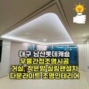 재마루길 | 대구 남산롯데캐슬 우물간접조명시공 거실과 작은방 실링팬설치 다운라이트 조명인테리어