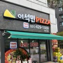 호계동 이석민피자 방문 포장 후기 안양피자맛집 안양이석민피자 안양이재모피자