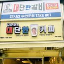 김준호의대단한갈비파주 이미지