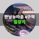 보광신동아아파트삼성리버빌아파트 | O 타워: 고급아파트의 새로운 패러다임 - 한남4구역 임장기 上편(글로우힐즈 한남)