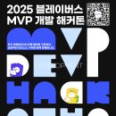 [공모전사이트] 2025 블레이버스 MVP 개발 해커톤 이미지