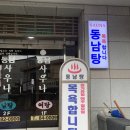 동남탕