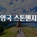 ‘15,000km’ 점,선,면 유랑의 역사 학술회의 | 영국 스톤헨지 여행 이야기