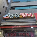 이박사참숯갈비