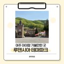 옹청박물관 | 여주 아이와 가볼만한 곳 루덴시아 테마파크 방문 후기 가족나들이 추천