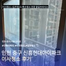 신흥광택 | 인천 중구 이사청소, 구축 아파트 곰팡이 어디까지 없앨 수 있을까? (신흥현대아이파크 23평)