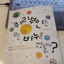 연수석유얼음 | 퀴리 부인은 무슨 비누를 썼을까? 여인형 지음